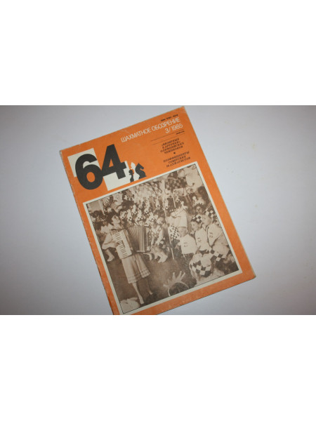 Шахматное обозрение. 3, 1985 г.