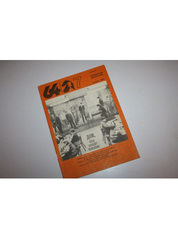 Шахматное обозрение. 7, 1986 г.