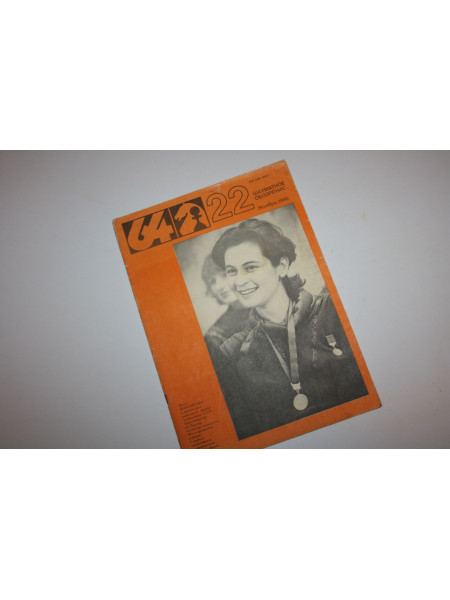 Шахматное обозрение. 22, 1986 г.