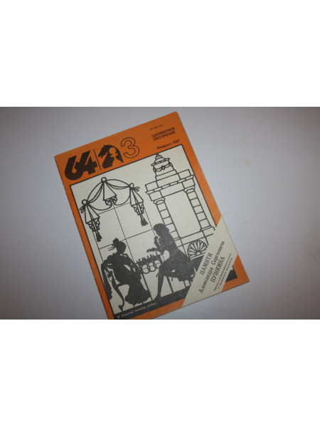 Шахматное обозрение. 3, 1987 г.