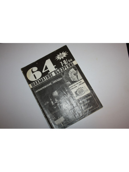 64 - Шахматное обозрение. 7 - 8, 1994 г.