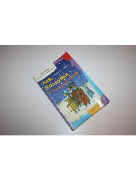 Лев, колдунья и платяной шкаф. Сказочная повесть. Клайв Стейплз Льюис. 2002 г.