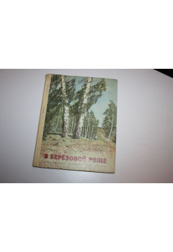 В березовой роще. Сборник. Рассказы. 1972 г.