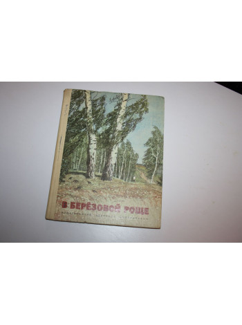 В березовой роще. Сборник. Рассказы. 1972 г.