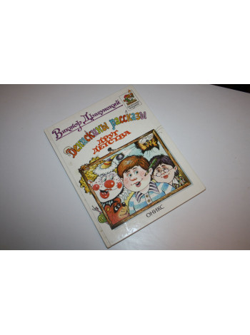 Денискины рассказы. Друг детства. Драгунский В. 2004 г.