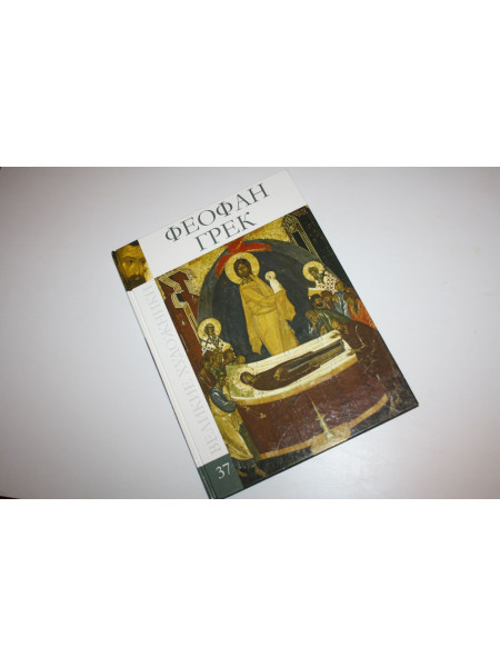 Феофан Грек (1340 - 1410). 2010 г.
