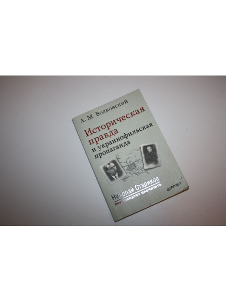 Историческая правда и украинофильская пропаганда. Волконский А. М. 2016 г.