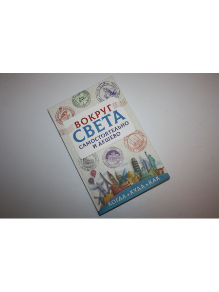 Вокруг света самостоятельно и дешево. Мартынова А.В. 2019 г.