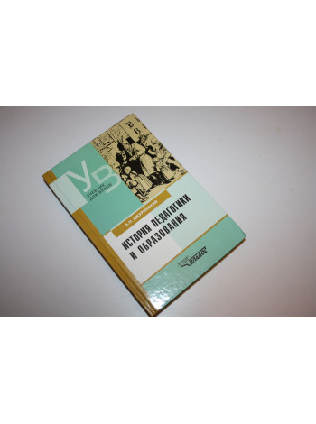 История педагогики и образования. Джуринский А.Н. 2010 г.