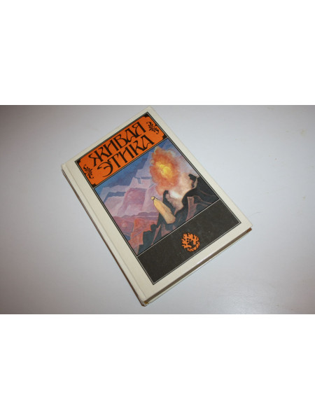 Живая этика. Избранное. 1992 г.