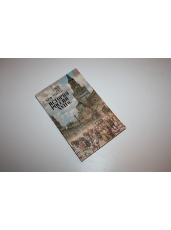 История России XVII в. Обзор исследований и источников. Кристенсен Свен Оге. 1989 г.