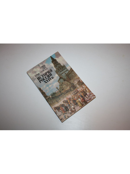 История России XVII в. Обзор исследований и источников. Кристенсен Свен Оге. 1989 г.