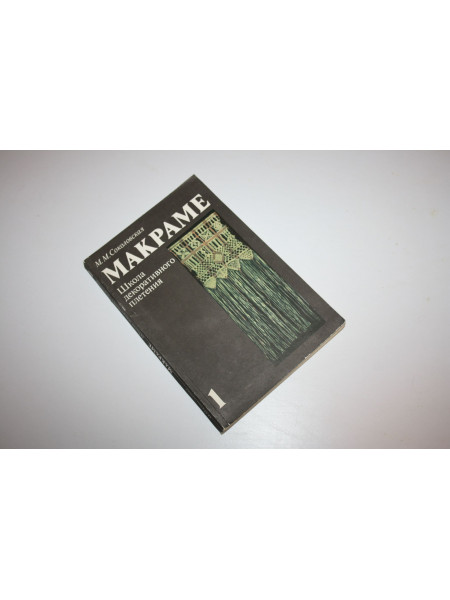 Макраме. Школа декоративного плетения в двух книгах. Книга 1. Соколовская М.М. 1991 г.