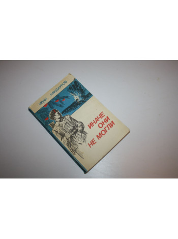 Иначе они не могли. Кандауров Иван. 1986 г.