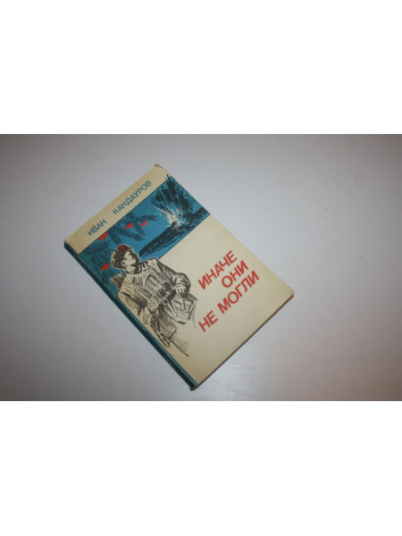 Иначе они не могли. Кандауров Иван. 1986 г.