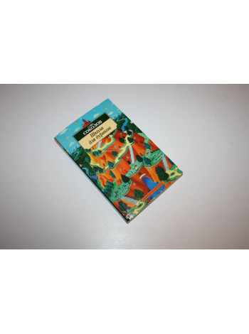 Школа для дураков. Роман. Соколов Саша. 2008 г.