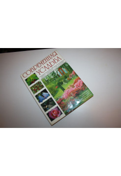 Современная усадьба. Цветы. Ландшафт. Оформление. Кларк Мишель. 1997 г.