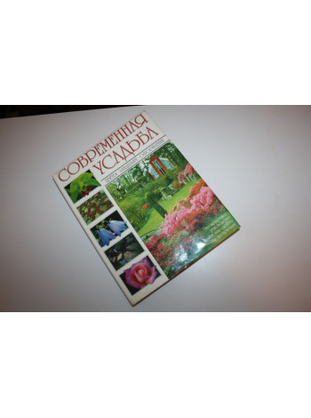 Современная усадьба. Цветы. Ландшафт. Оформление. Кларк Мишель. 1997 г.
