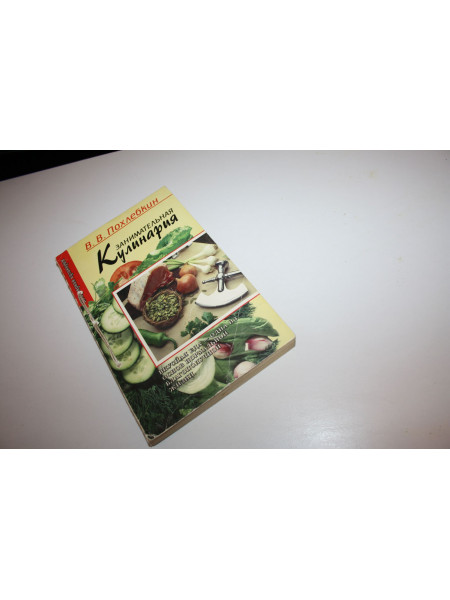 Занимательная кулинария. Популярная кулинария. Вкусная еда - одна из основ жизни. Похлебкин В. 1997