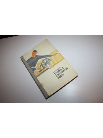 Столярные и плотничные работы. Учебник для ПТУ. Крейндлин Л.Н. 1969 г.