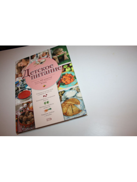 Детское питание. Более 450 рецептов вкусных и полезных блюд. Афанасьева О. 2009 г.