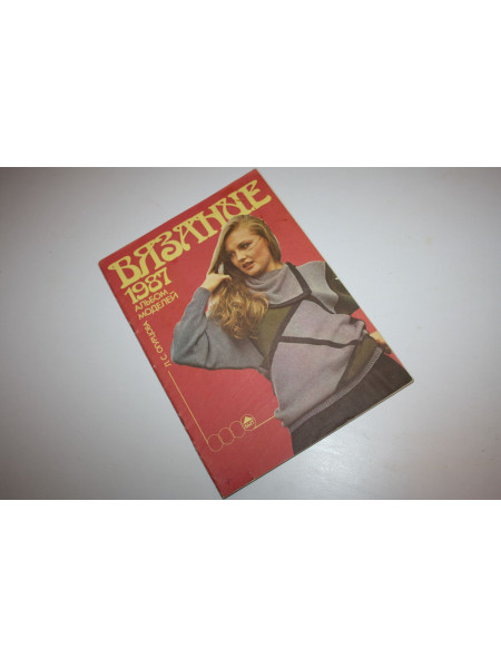 Вязание. 1987. Альбом моделей. Матвеева Г.Л. 1987 г.