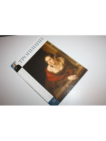 Василий Андреевич Тропинин. 1776 - 1857. 2010 г.