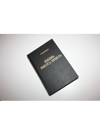 Жизнь Иисуса Христа. В двух частях. Фаррарь Ф.В. 1991 г.