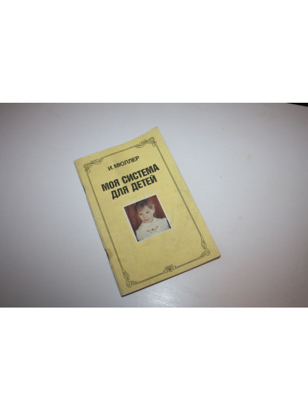 Моя система для детей. Мюллер И. 1991 г.