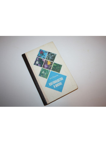 Цветоводство в школе. Пособие для учителей. Родина В.А. 1974 г.