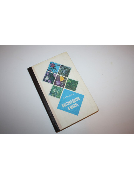 Цветоводство в школе. Пособие для учителей. Родина В.А. 1974 г.