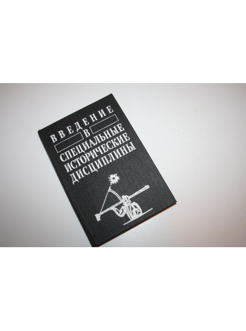 Введение в специальные исторические дисциплины. Гусарова Т.П., Дмитриева О.В., Филиппов И.С. 1990