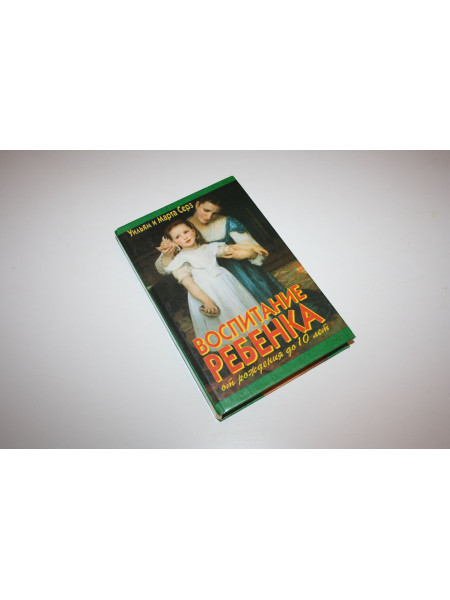 Воспитание ребенка от рождения до 10 лет. Серз У. и М. 1998 г.