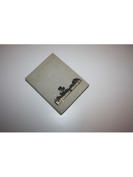 Карповы эпопеи. Повести и рассказы. Колосов М. 1971 г.
