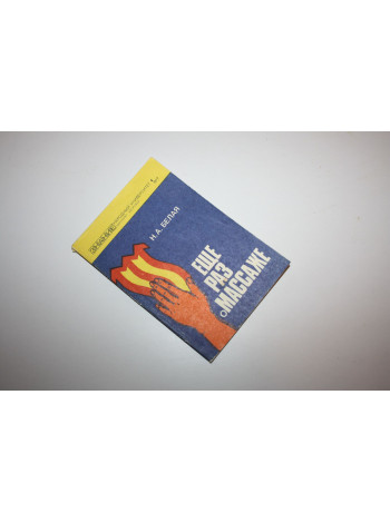 Еще раз о массаже. Факультет здоровья. Выпуск 1, 1977. Белая Н.А.  1977 г.