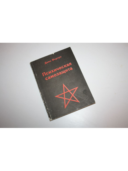 Психическая самозащита. Исследование по оккультной патологии и преступности. Форчун Дион. 1993 г.