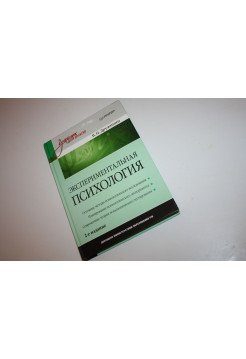 Экспериментальная психология. Дружинин В.Н. 2011 г.