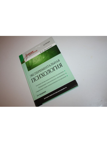 Экспериментальная психология. Дружинин В.Н. 2011 г.