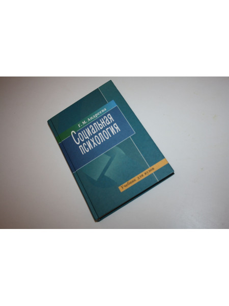 Социальная психология. Андреева Г.М. 2010 г.