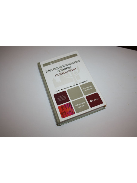Методологические основы психологии. Учебник. Корнилова Т.В., Смирнов С.Д 2011 г.
