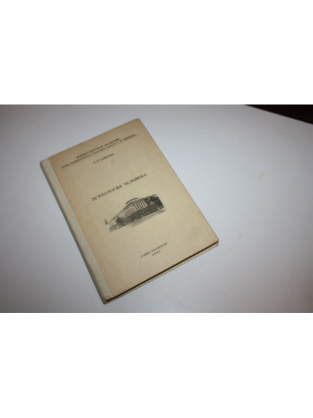 Психология человека. Гаркуша Е.П. 2003 г.