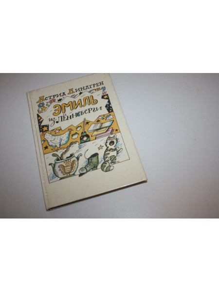 Эмиль из Леннеберги. Повести. Линдгрен Астрид. 1987 г.
