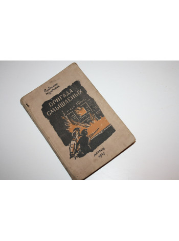 Бригада смышленых. Повесть. Курочкин Владимир. 1947 г.