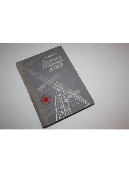 Дороги в счастливый мир. Васильев М.В. 1962 г.