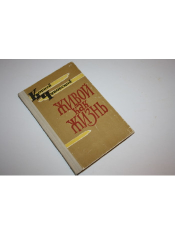Живой как жизнь. Разговор о русском языке. Чуковский К.И. 1962 г.