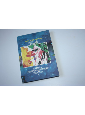 Желтый туман. Тайна заброшенного замка. Повести-сказки. В трех книгах. Книга 3. Волков А.М. 1992 г.