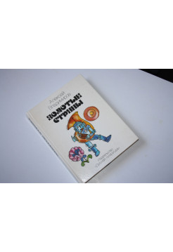 Золотые струны. Научно-художественная литература. Владимиров А. 1991 г.