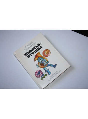 Золотые струны. Научно-художественная литература. Владимиров А. 1991 г.