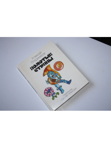 Золотые струны. Научно-художественная литература. Владимиров А. 1991 г.