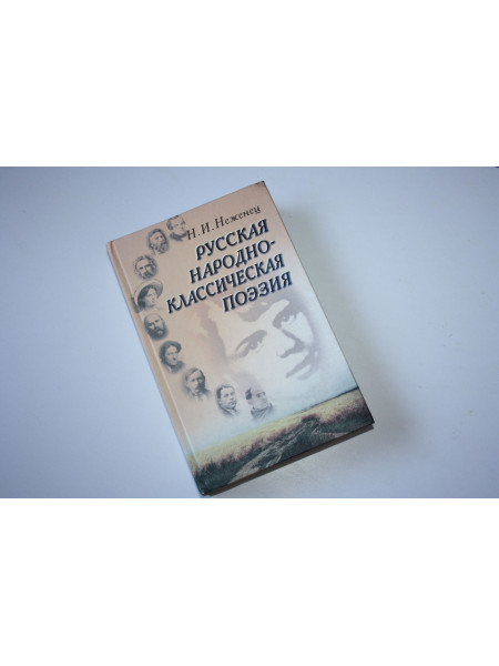 Русская народно-классическая поэзия. Неженец Н.И. 2007 г.